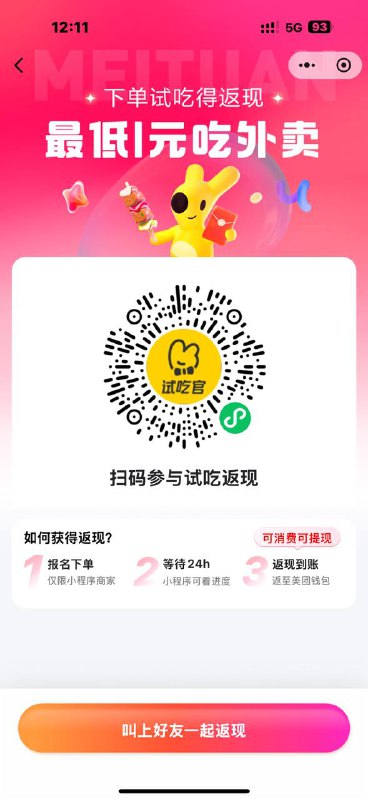 美团新推出的 官方平台附近如果有跟美团合作店铺下单吃外卖返现+好评返现美团官方的 早加入早省钱美团新推出的 官方平台附近如果有跟美团合作店铺下单吃外卖返现+好评返现美团官方的 早加入早省钱