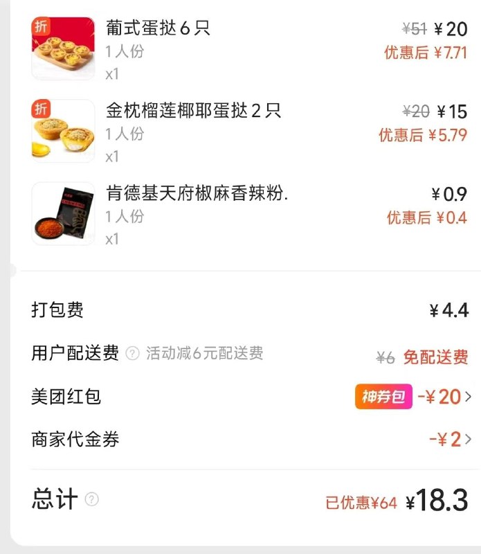 肯德基疯狂星期四8蛋挞20💰左右美团APP搜:66005👉 