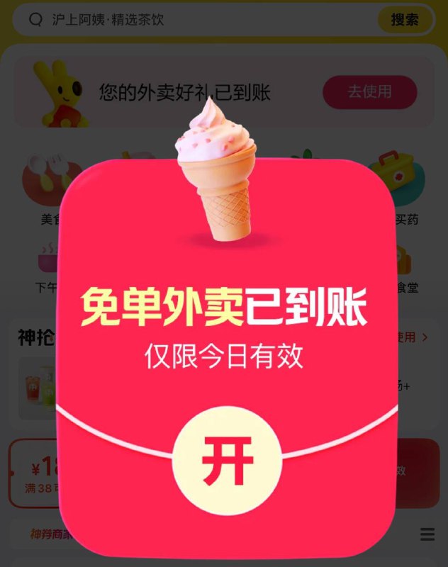 美团app 点外卖进去 弹窗 冰淇淋🍦