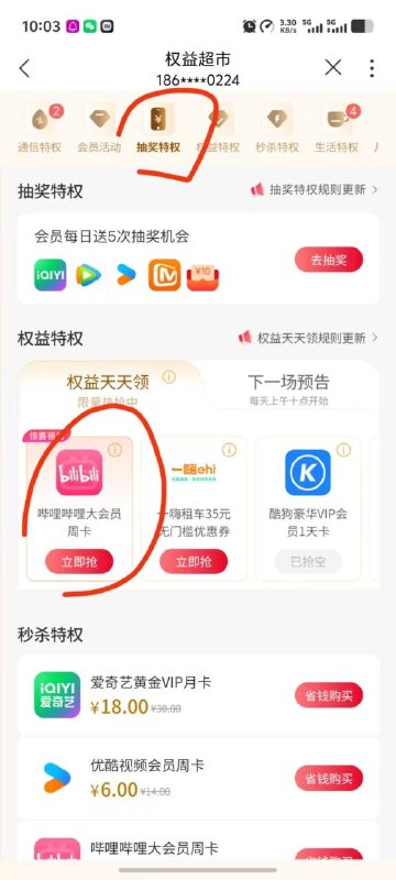 联通app 权益超市 领b站会员周卡