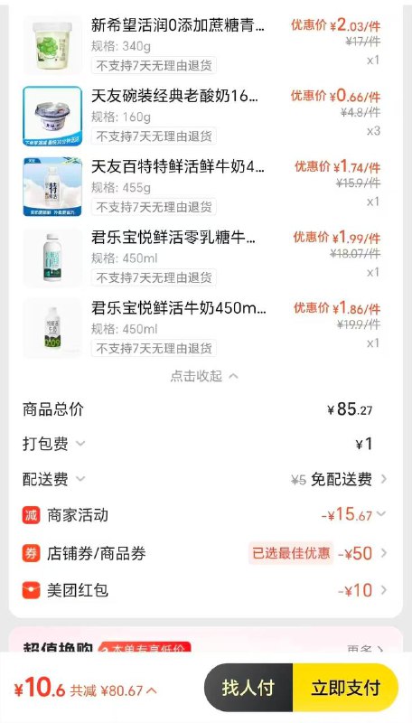 美宜佳69-50  这次有鲜奶酸奶，领券后下单