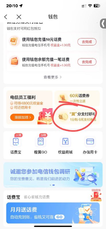 电信，我的，我的钱包，有个翼分支付好礼， 5-3话费 5-3付扫微信