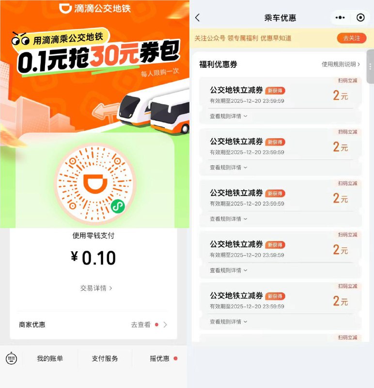 滴滴公交地铁 0.1开通得30 元券包限广州 深圳 哈尔滨