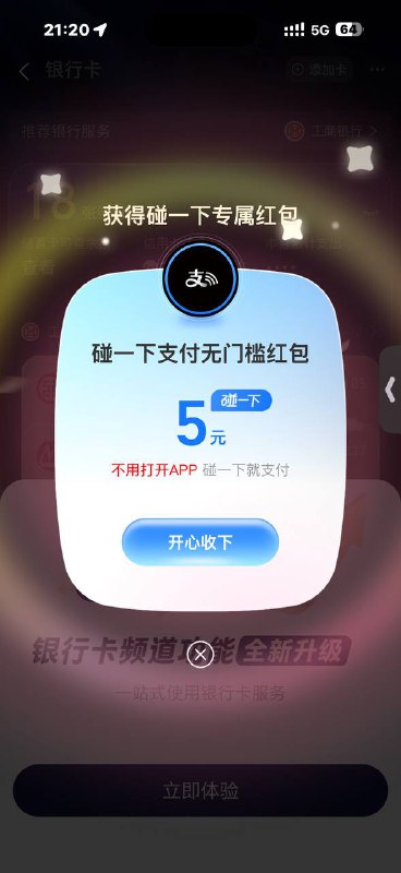 支付宝-我的-进银行卡，玩过支付有礼的切同实名小号，弹碰一碰5🧧
