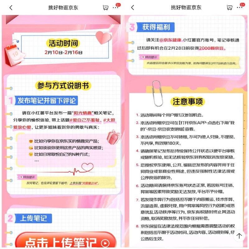 【京东发笔记领2000京豆】  根据页面要求 发布小红薯笔记  在16号截止 28号前发放  