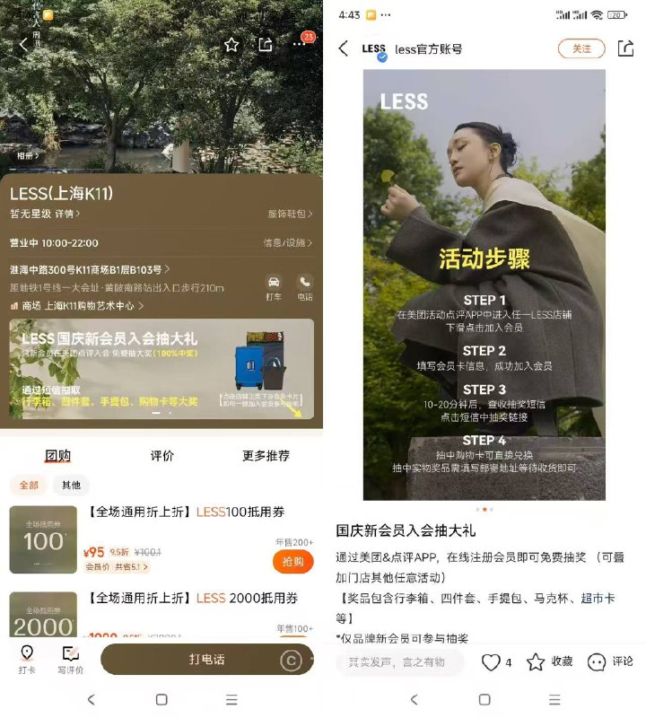 大众点评  搜Less  没有的话改上海  进这个横幅 进去开卡  过会有抽奖短信链接先拉满  大众点评搜江南布衣也有