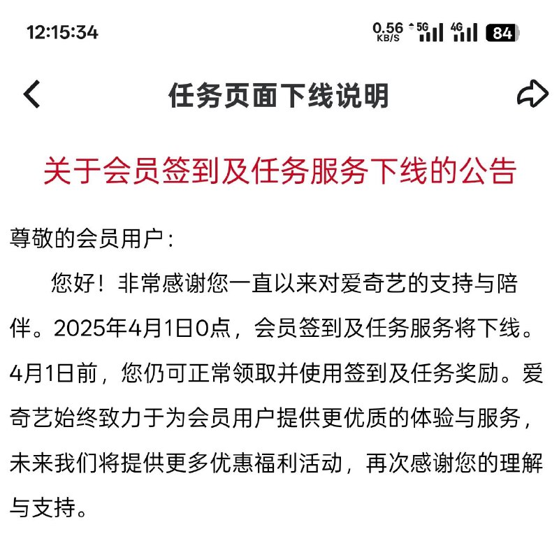 爱奇艺4月1号签到任务下线
