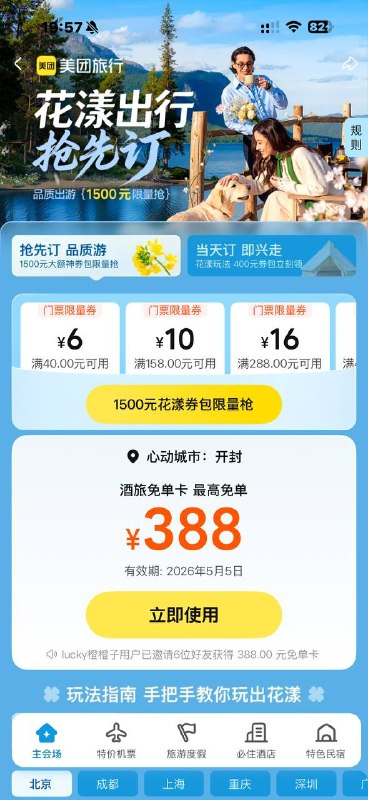 现在不加头了 拿到的等后面看什么规则邀请10个 给388免单卡你选的城市的酒店 民宿 门票可用现在不加头了 拿到的等后面看什么规则邀请10个 给388免单卡你选的城市的酒店 民宿 门票可用