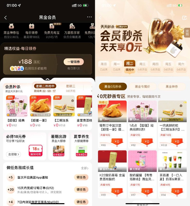【美团黑金以上会员天天0亓秒杀】美团搜索“会员”->黑金以上会员每天可0亓领美食或奶茶免单券