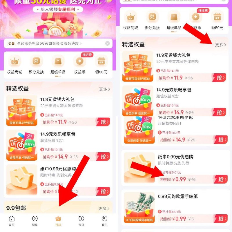 翼支付app底部“权益”→精选权益→有0.99元买纸俩个都可以买 一个纸巾 一个手帕纸