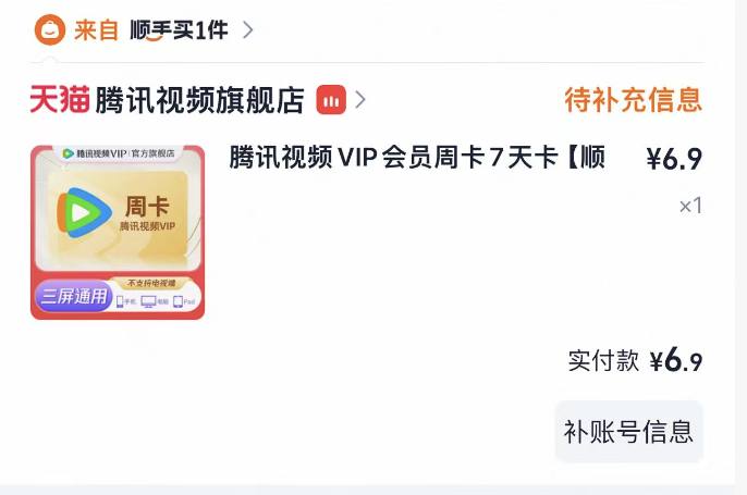 淘宝随便打开一个商品下面顺手买点换一换 基本必得一张腾讯视频周卡  6.9买  能卖10+