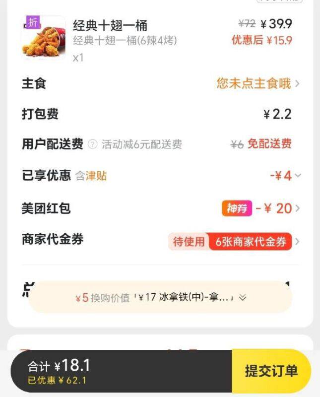 肯德基今日翅桶 10翅桶18元————❶ 可叠免配+津贴+代金券美团每天大额红包⬇两个👉 