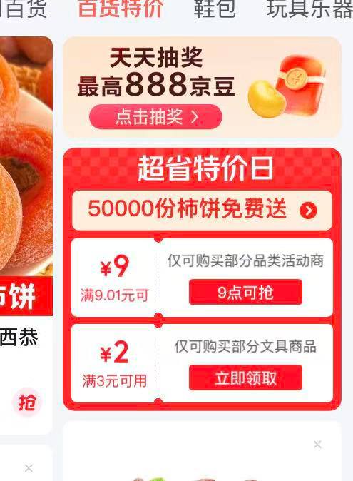 京东-顶部特价-如图位置抢9-9券⏰12点 18点 21点0.01💰 每个点1w份1斤柿饼👉