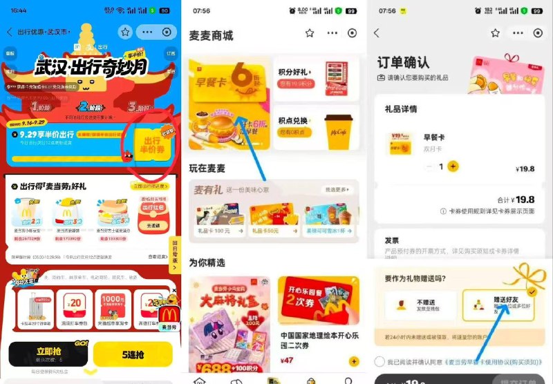 支付宝搜出行优惠，有一张麦当劳双月卡，可以自用也可以咸鱼卖 如果卖一定要去麦当劳小程序购买这种可赠送的