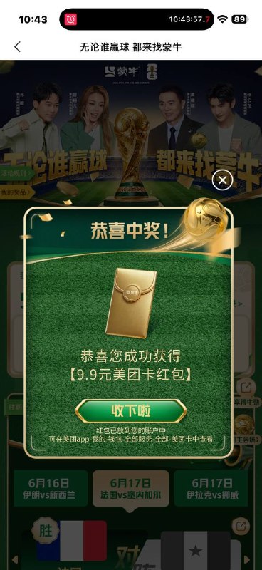 美团：都来找蒙牛 去抽