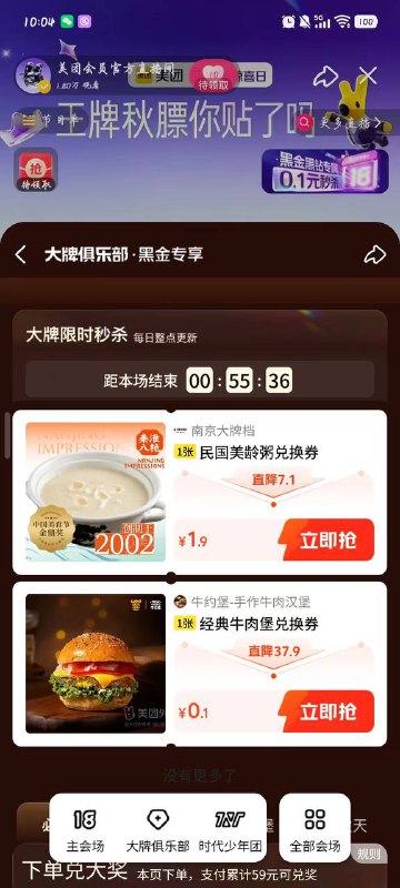 美团搜：1818直播间右上角有黑金黑钻专属0.1