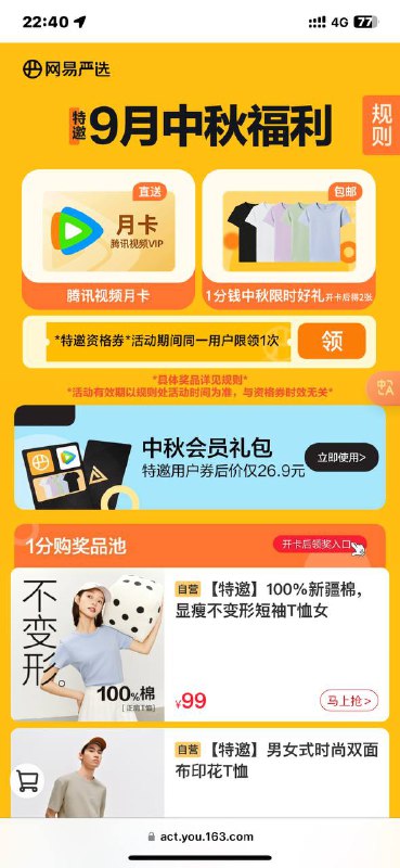 腾讯月卡 网易严选月卡、2件衣服=26.9元