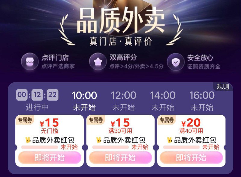 10点大众点评搜  品质外卖  抢15-15红苞  12点抢18-18红苞只能抢一次哈