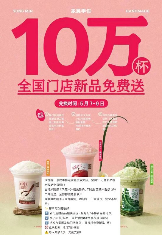 永民手作领10万份酸奶1⃣️到门店拍海报/手持新品照片2⃣️需发小红薯/dy并带上话题3⃣️发布照片给门店/店员V信看直接领新品1杯 先到先得-兑换时间：5月7日-9日附近有门店可以参与下🧧外卖省钱 🌟微信小程序不会用？
