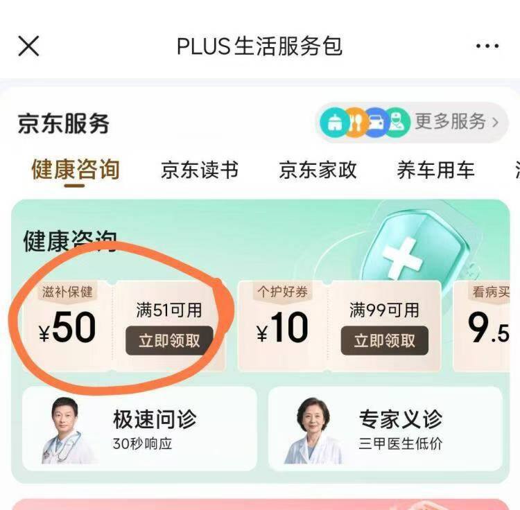 京东plus往下拉领51-50健康券 很多低价可买