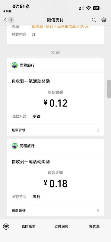 #小程序://同程旅行/Xoyhwpi3rmMvyIa零钱