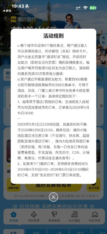 现在不加头了 拿到的等后面看什么规则邀请10个 给388免单卡你选的城市的酒店 民宿 门票可用现在不加头了 拿到的等后面看什么规则邀请10个 给388免单卡你选的城市的酒店 民宿 门票可用