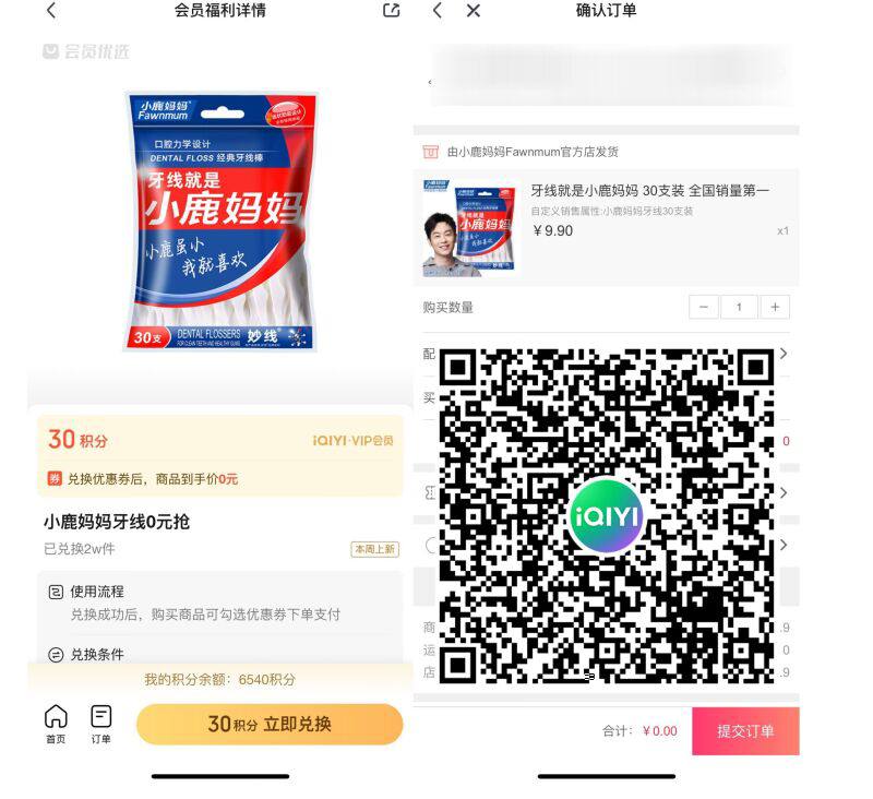 爱奇艺会员免费领取牙线30支APP扫码->使用30积分->直接填写地址0亓包邮到手
