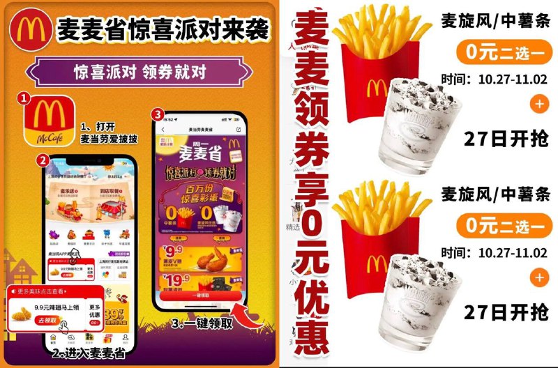 ⏰10月27日 0点起打开麦当劳app 抢100万张薯条/麦旋风免单券，先到先得在麦当劳app首页找到如下图位置点击下拉找到，对应横幅直接领券即可使用