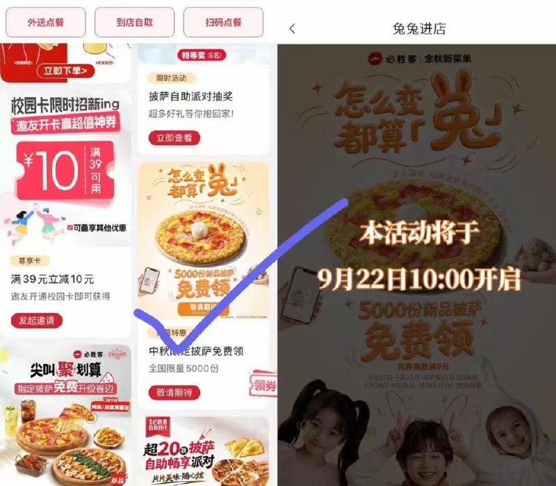 9.22-23日 每天⏰10点在必胜客APP 首页下拉如图横幅有抢5000份新品披萨兔単券-核销时间: 9.24-26日 ⏰14-17点需到店核销哈 任消9亓可用