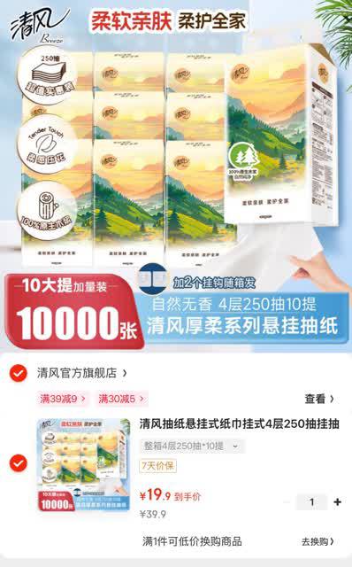 1.99/提！清风挂抽①0.88买券包🉐30-5卷