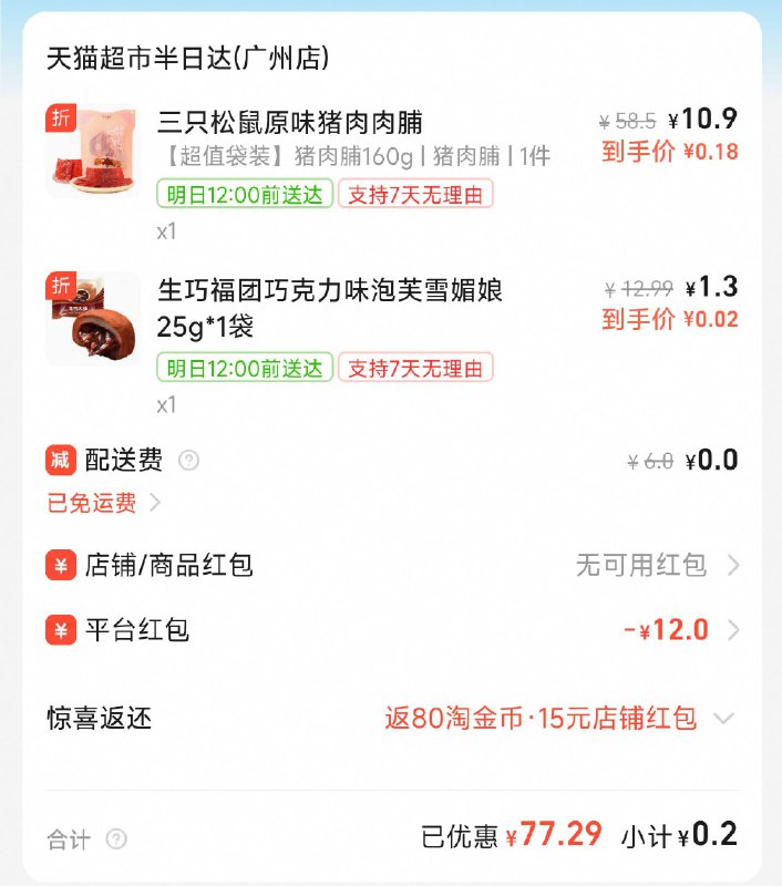 【0撸半日达三只松鼠猪肉铺】⭐淘宝闪购搜：【69991】或淘宝闪购搜：【59993】部分人弹7-15无门槛商超倦👉￥emnR4F18MKl￥ / HU7405或口令复制到淘宝即可-2⃣闪购搜: 天猫超市半日达再搜：猪肉脯  如图三只松鼠+凑个低价 最低0💰撸如有更高蜷 自己随意凑着买都可