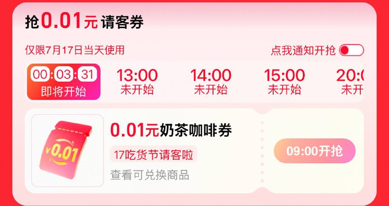 饿了么搜：17吃货节 9点抢0.01奶茶