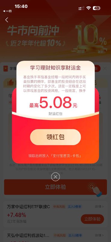 支付宝扫码自动弹红包5.08，没弹就换号试试红包变现方法：支付宝首页搜索“006602”--买入100抵扣5元--买入确认7天后再赎回手续费5毛--最后算下来赚4.5元