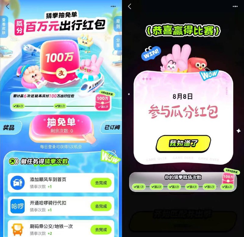 zfb出行兔单瓜分100万红包zfb搜“出行兔单”猜拳对8次在8月8日瓜分100万红包