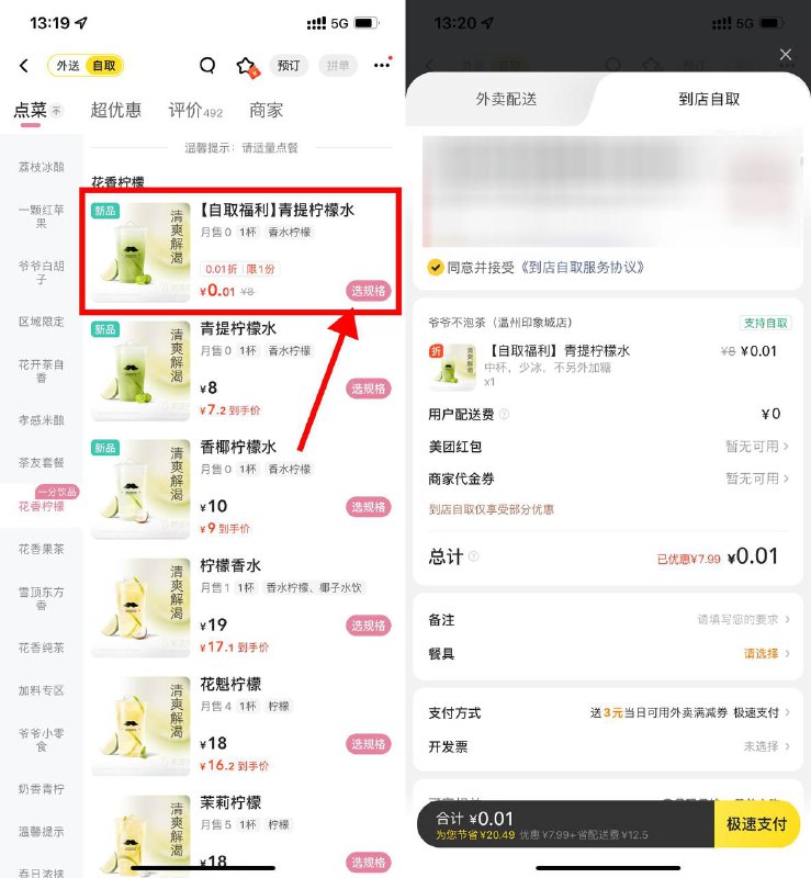 【爷爷不泡茶自取0.01亓柠檬水】美团外卖搜索“爷爷不泡茶”->点进去点“自取”->下拉找到0.01亓青提柠檬水，到店自取即可