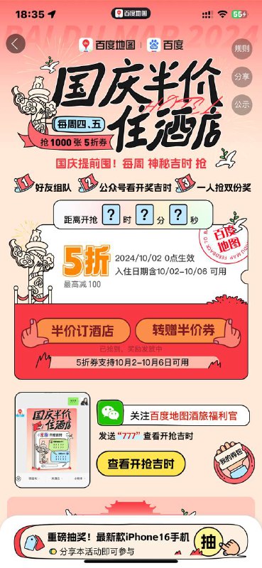 百度地图 搜半价酒店 一点就中 但是一直发放中 不知道是bug了还是什么