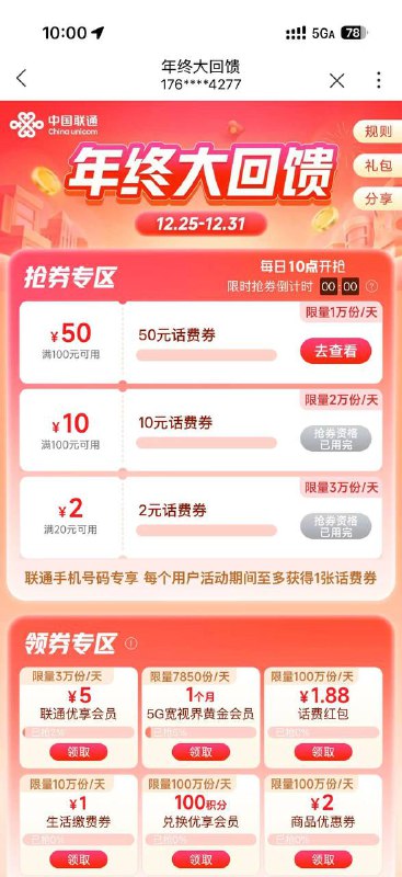 联通首页横幅别领10的 领了明天就不能抢50了
