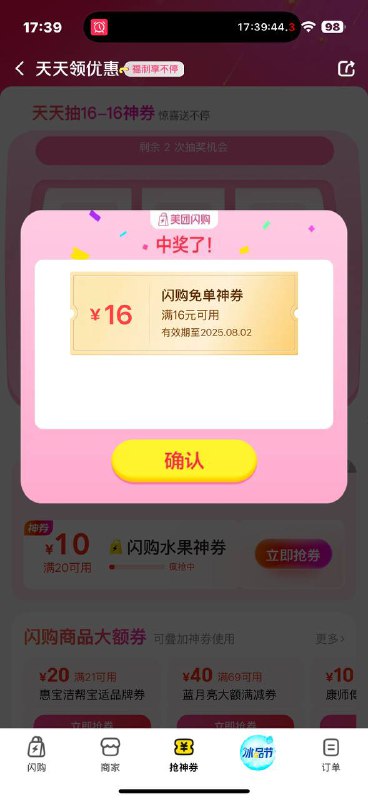 跳美团 闪购 底部 抢神券 抽16-16 