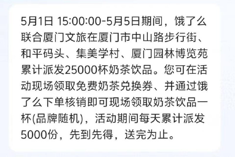 饿了么送2.5w份奶茶券 限厦门时间5.1日～5.5日下午三个时间段线下领取纸质兑换券