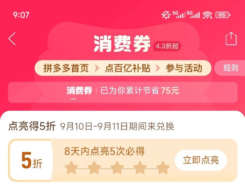 新一期 拼夕夕 -百亿补贴 打卡5天领5折