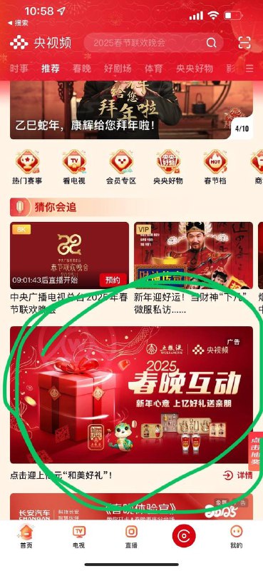 央视频App，今晚看春晚抽酒 每年一次重在参与