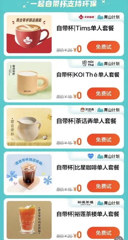 大众点评搜：免费试横幅进入可报名2.8万份果汁/咖啡有Tims/KOI/爷爷不泡茶/茶话弄等先报名，24号开奖，需自带杯页面可查看附近门店，有店的试试