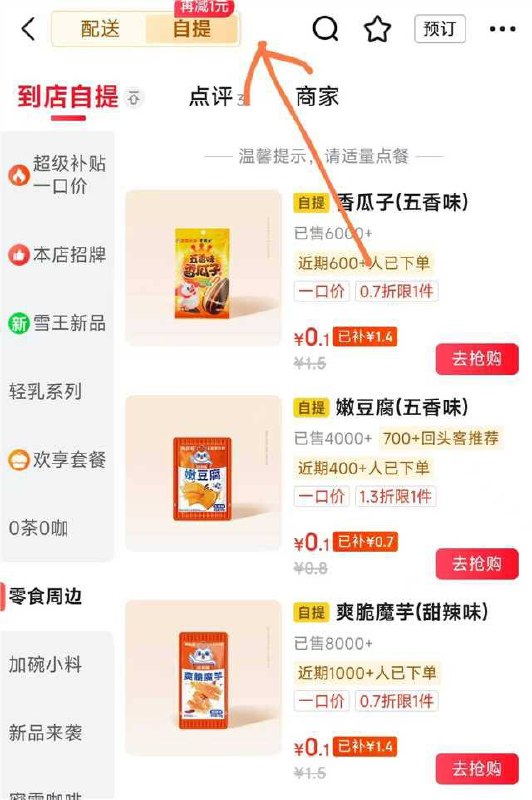 蜜雪冰城进店铺顶部切自提 有0.01💰零食可以预约时间 一号能买5单