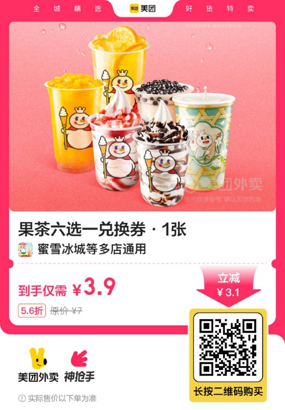 蜜雪冰城𝟑.𝟗💰果茶六选一都是他家的热门款