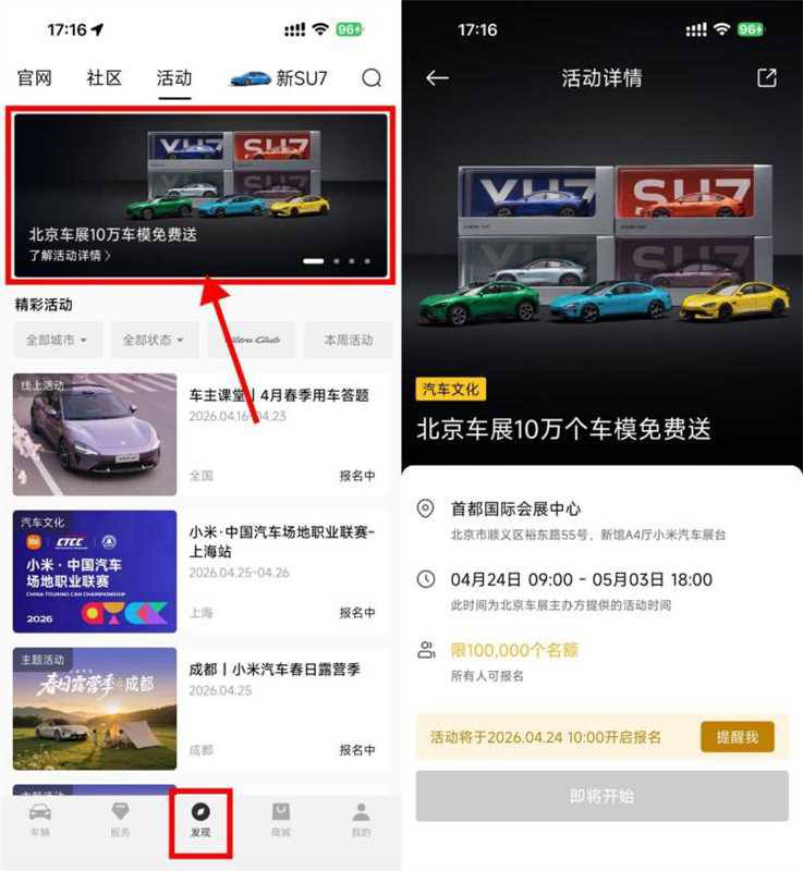【小米汽车兔费领取10万份车模】小米汽车APP底部“发现”24日10点开始报名 到北京车展线下领小米汽车车模一个每天限量1万份 5.3号截