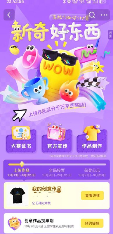 学生号，学生会员2000京豆京东APP搜新奇集市-新奇好东西报名上传一张体恤照片 找豆包生成一张即可