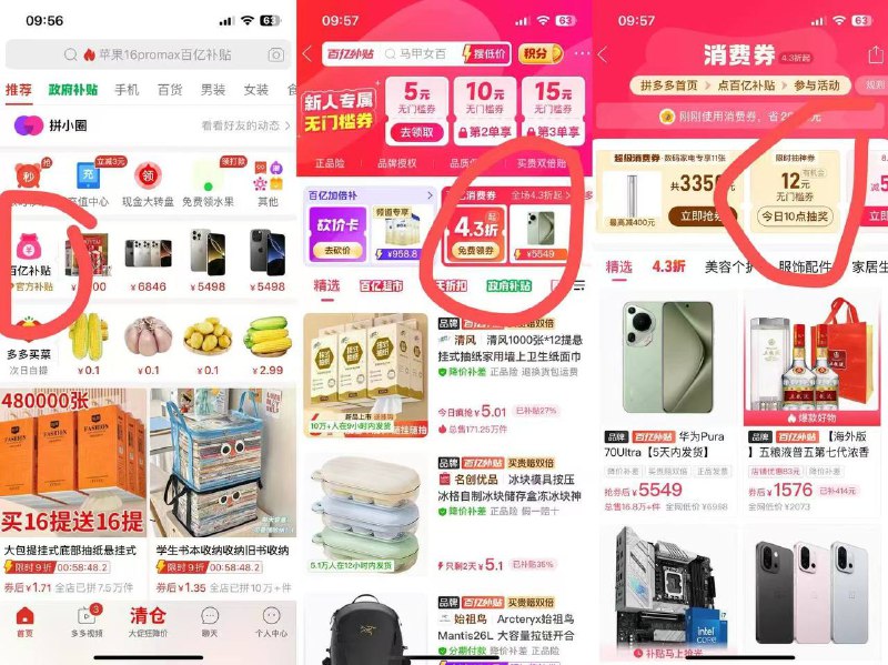 拼多多-百亿补贴-百亿消费券，10点去抽，看脸有12无门槛🧧 继续去