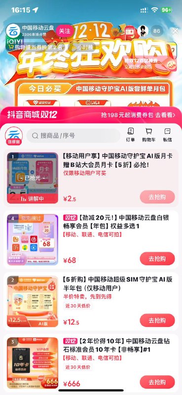 抖音 移动云盘直播间 2.5一个月b站会员 有需要的去蹲