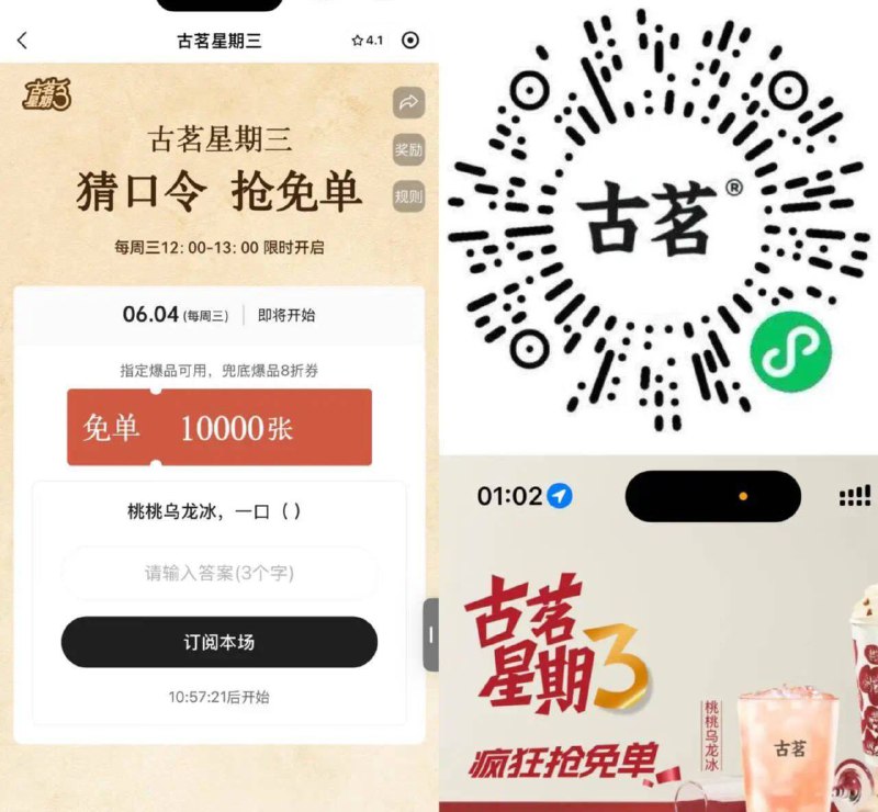 12点古茗1万张奶茶免单券口令：鲜润甜