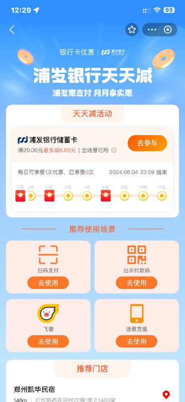 支付宝搜索：浦发天天减，转账即可一天一次，小毛